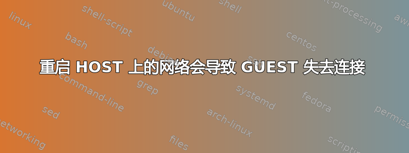 重启 HOST 上的网络会导致 GUEST 失去连接