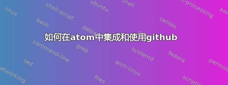 如何在atom中集成和使用github 