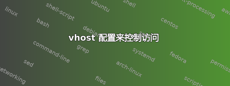 vhost 配置来控制访问