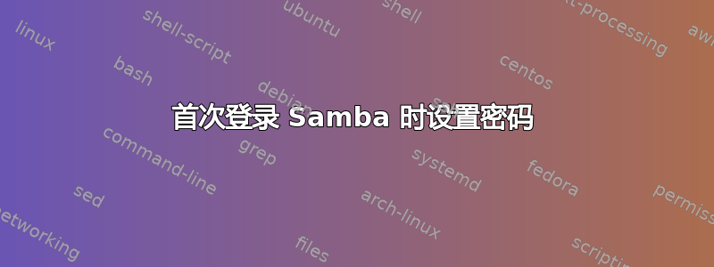 首次登录 Samba 时设置密码