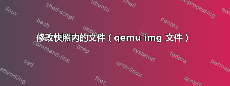 修改快照内的文件（qemu img 文件）