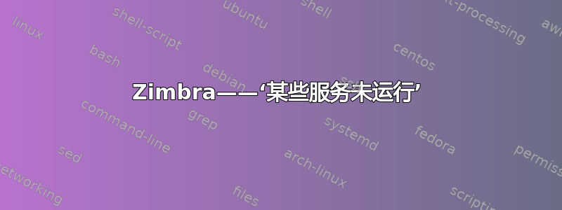 Zimbra——‘某些服务未运行’