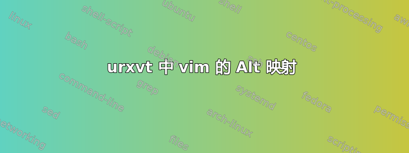 urxvt 中 vim 的 Alt 映射