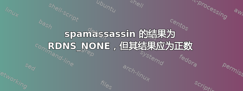 spamassassin 的结果为 RDNS_NONE，但其结果应为正数