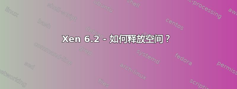 Xen 6.2 - 如何释放空间？