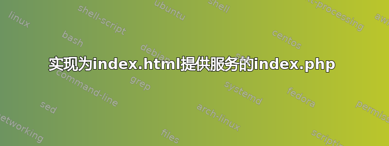 实现为index.html提供服务的index.php