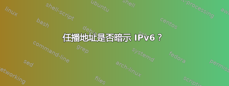 任播地址是否暗示 IPv6？