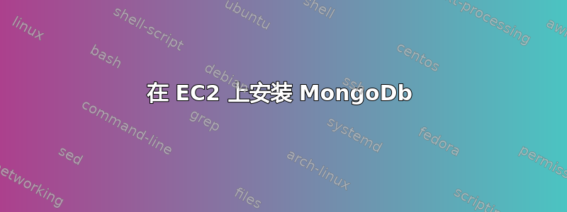 在 EC2 上安装 MongoDb