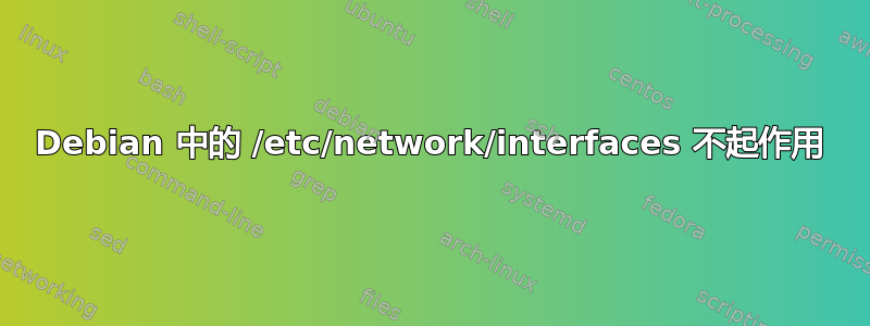 Debian 中的 /etc/network/interfaces 不起作用