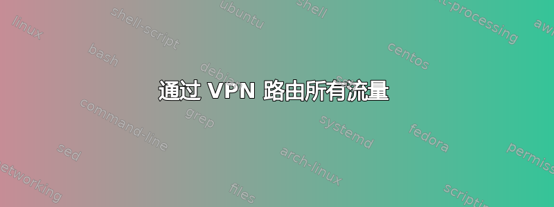 通过 VPN 路由所有流量