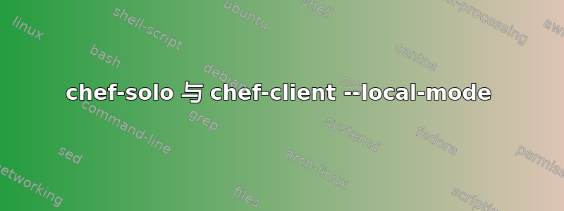 chef-solo 与 chef-client --local-mode