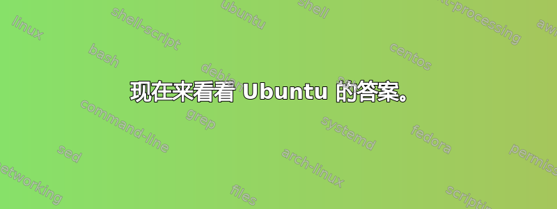 现在来看看 Ubuntu 的答案。