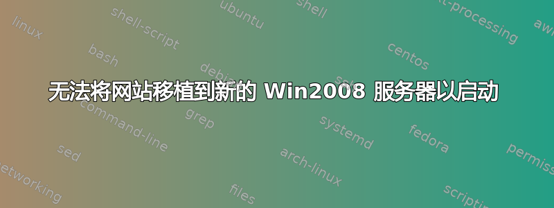 无法将网站移植到新的 Win2008 服务器以启动