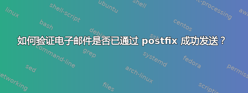 如何验证电子邮件是否已通过 postfix 成功发送？