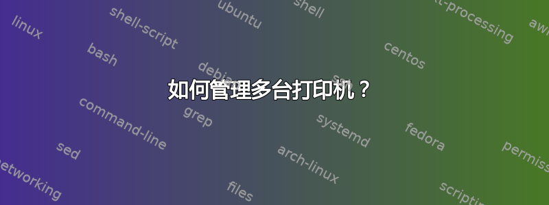 如何管理多台打印机？