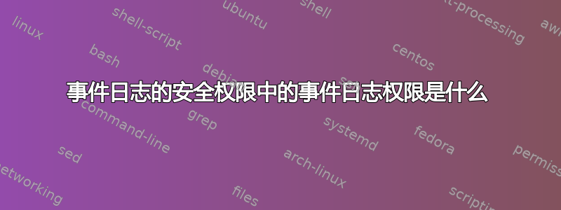 事件日志的安全权限中的事件日志权限是什么