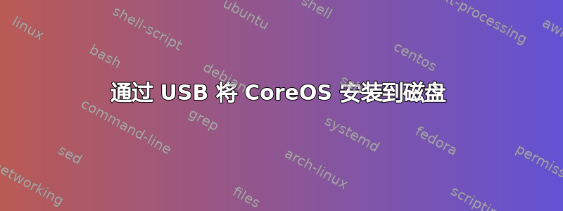 通过 USB 将 CoreOS 安装到磁盘