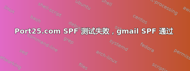 Port25.com SPF 测试失败，gmail SPF 通过