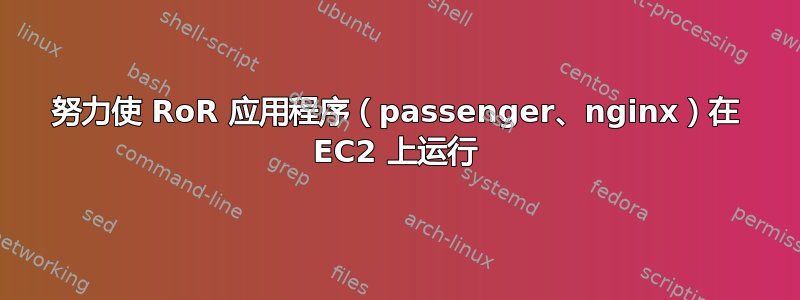 努力使 RoR 应用程序（passenger、nginx）在 EC2 上运行