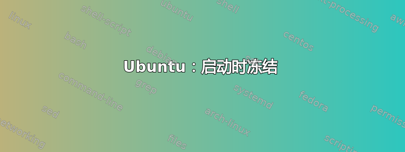 Ubuntu：启动时冻结