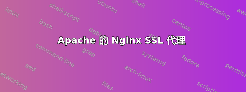 Apache 的 Nginx SSL 代理