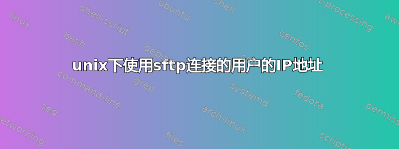 unix下使用sftp连接的用户的IP地址