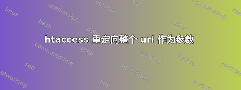 htaccess 重定向整个 url 作为参数