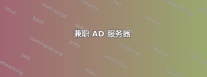 兼职 AD 服务器