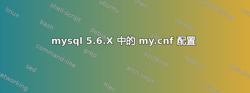 mysql 5.6.X 中的 my.cnf 配置