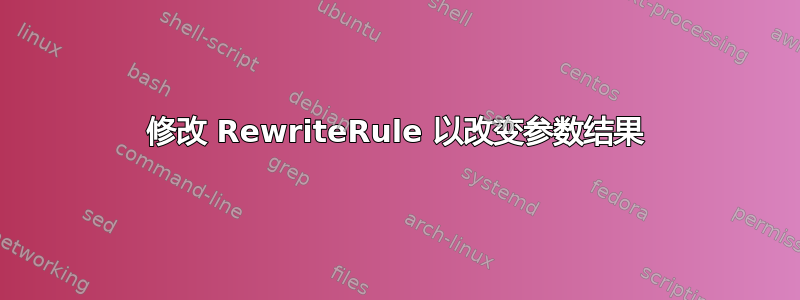 修改 RewriteRule 以改变参数结果