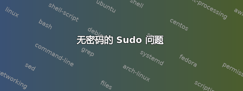 无密码的 Sudo 问题