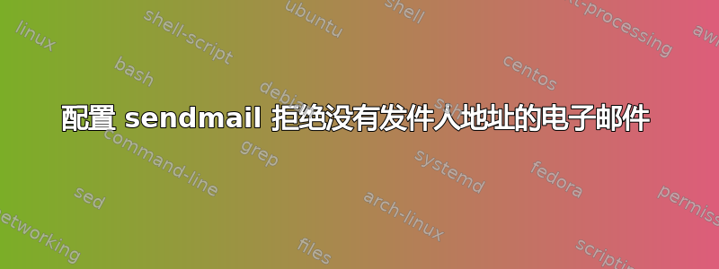 配置 sendmail 拒绝没有发件人地址的电子邮件