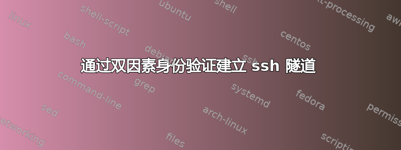 通过双因素身份验证建立 ssh 隧道