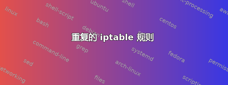 重复的 iptable 规则