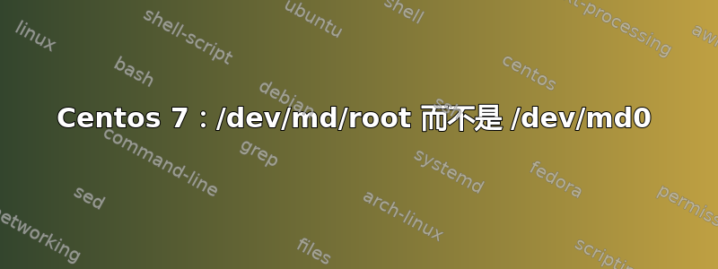 Centos 7：/dev/md/root 而不是 /dev/md0