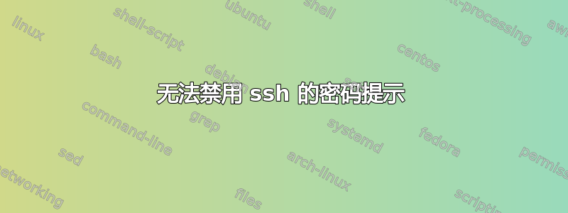 无法禁用 ssh 的密码提示