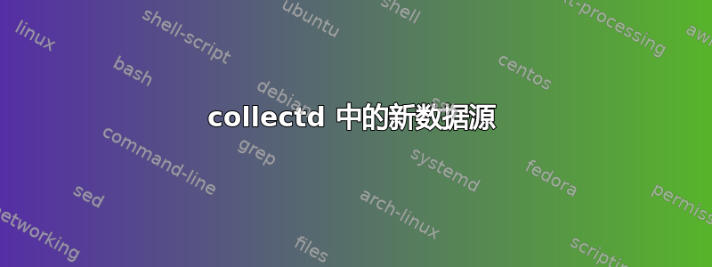 collectd 中的新数据源