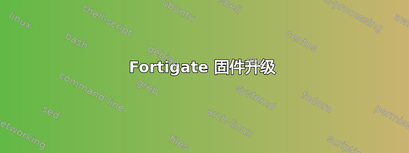 Fortigate 固件升级