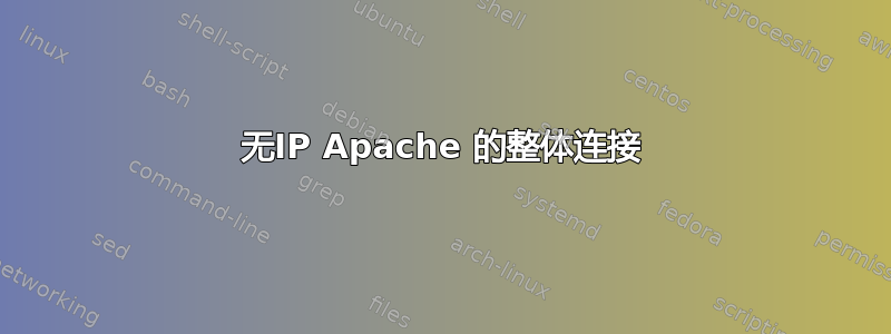 无IP Apache 的整体连接