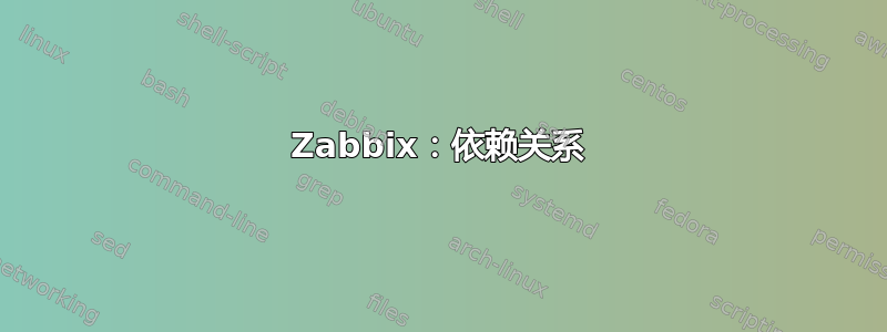 Zabbix：依赖关系