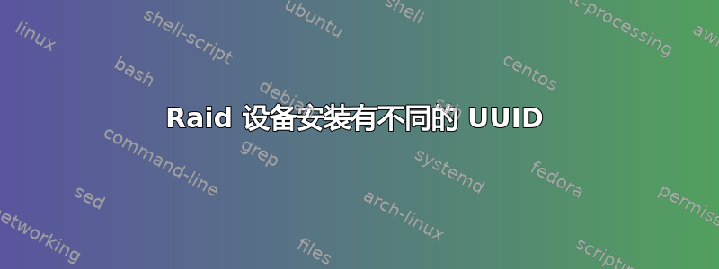 Raid 设备安装有不同的 UUID