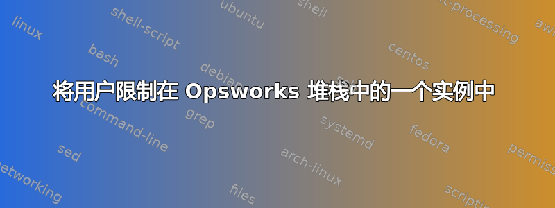 将用户限制在 Opsworks 堆栈中的一个实例中