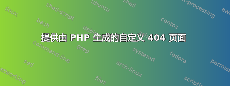 提供由 PHP 生成的自定义 404 页面