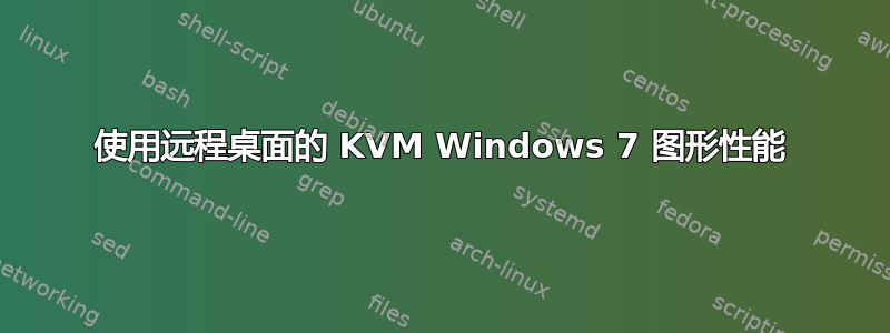 使用远程桌面的 KVM Windows 7 图形性能