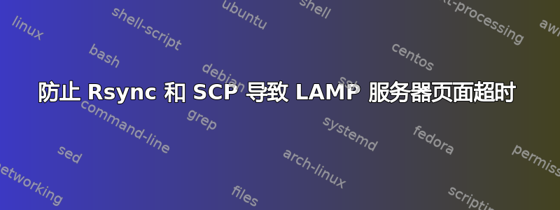 防止 Rsync 和 SCP 导致 LAMP 服务器页面超时