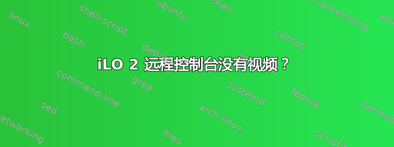 iLO 2 远程控制台没有视频？