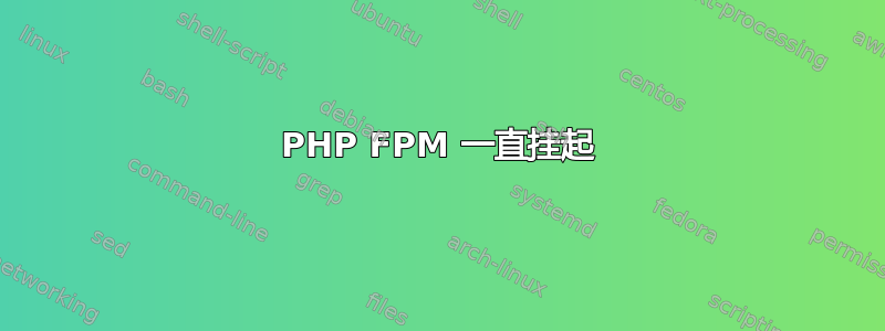 PHP FPM 一直挂起