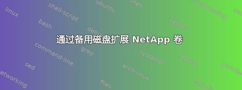 通过备用磁盘扩展 NetApp 卷