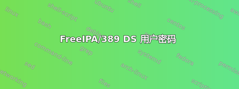 FreeIPA/389 DS 用户密码