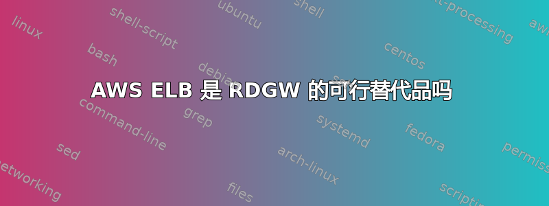 AWS ELB 是 RDGW 的可行替代品吗